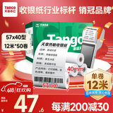天章 （TANGO）新绿天章热敏收银纸 57*40mm(12米/卷)50卷 京东美团外卖餐饮小票纸 pos银联刷卡机纸 错题打印纸