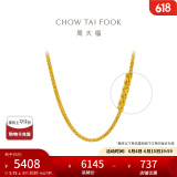 周大福中版肖邦链黄金素链足金项链女(工费:280计价)F172885 45cm 足金 约5.75g