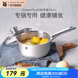 WMF食品级不锈钢无涂层婴儿辅食锅汤锅宝宝煮牛奶热奶蒸锅16cm奶锅 DiademPlus奶锅(带盖) 16cm