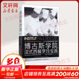 博古斯学院法式西餐烹饪宝典