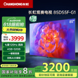 长虹电视85D55F-G1 85英寸120Hz高刷巨幕大屏 4+32GB 4K高清液晶平板电视 家电以旧换新国家补贴20% 
