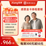 【父母体检专属】爱康国宾 感恩金卡中老年健康体检套餐 肿瘤筛查 心血管早筛 男女通用 感恩金卡