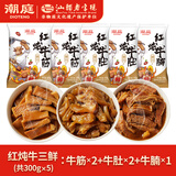 潮庭潮汕牛杂煲熟食65%红炖牛筋牛肚牛腩共3斤 加热即食预制菜夜宵