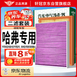 轩冠长城哈弗汽车空调滤芯+空气滤芯二滤套装滤清器具体型号联系客服