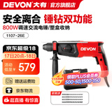 大有（Devon）26mm多功能轻型电锤1107平钻锤钻正反转两用专业电锤工程装修钻孔 1107-26E\锤钻双功能\可调速