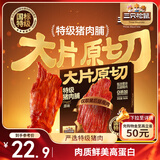 三只松鼠特级原切猪肉脯150g  靖江手撕肉干肉脯解馋休闲零食办公室小吃