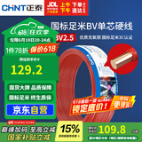 正泰（CHNT）电线电缆 铜芯家用电线国标 插座空调热水器用 BV2.5平方红色50米