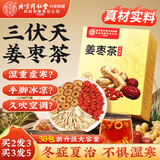 同仁堂三伏姜枣茶搭红糖姜枣茶姜茶祛湿驱寒姜枣茶大姨妈暖身30袋