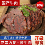 蒙羊煌内蒙古酱牛肉250g*袋国产卤味下酒菜肴即食方便食品真空包装熟食 内蒙古酱牛肉10袋