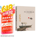 沈从文经典散文集 中国文学大师经典文库课外阅读书籍故事书必读名著