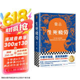 【自营包邮】生死疲劳京东印签版 不看不知道，莫言真幽默！如果觉得活着很累，余华说不妨读读莫言！ 小说 京东超级618
