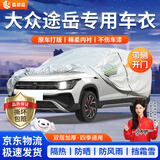 晋御滋大众途岳车衣全车罩专用加厚牛津布防晒防雨水防冰雹防雪霜汽车套 夏季防晒防雨防冰雹-冬季保暖防雪-耐撕牛津布车衣罩 19-25款途岳专用汽车防晒罩防雪罩