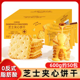 立王驾到芝士夹心饼干代餐营养早餐解馋乳酪曲奇饼干蛋糕点心夹心零食600g