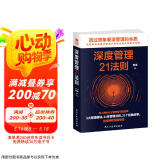 深度管理21法则（企业公司管理类书籍   管理心理学）管理学