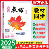 【正版当天发】2025版点拨八年级上册初中语文数学英语物理课本讲解 英语 外研版