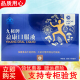 九极益康口服液60支 九极牌益康口服液 10ml支*60支 九极产品 九极益康口服液