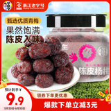 华味亨 陈皮杨梅180g/罐 蜜饯话梅干酸甜果脯小吃办公室健康团购零食