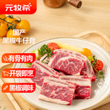 元牧希国产黑椒牛仔骨净重200g*4袋带骨牛肉牛小排烧烤食材生鲜源头直发