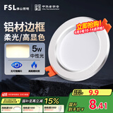 FSL佛山照明筒灯LED天花灯防雾灯2.5寸5W中性光4000K开孔7.5-8.5厘米