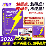 【官方旗舰店】2026新版考研词汇闪过英语一英语二通用单词书默写本语法写作36法则长难句乱序版线装可平铺可搭配考研真相使用2026阅读狂欢节 【经典版】考研词汇闪过（可平铺）