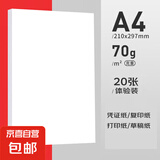 A4复印纸打印纸70g空白凭证A4白纸草稿纸画画纸双面便宜办公打印纸 【房东专用+律師編撰+高清印刷】 A4打印纸70g 20张
