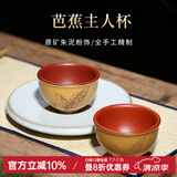 名壶秋月 宜兴紫砂杯原矿朱泥粉饰全手工主人杯品茗杯口杯茶道配件芭蕉杯 原矿朱泥粉饰
