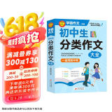 学霸作文 初中生分类作文大全 一直用到中考 初中作文素材辅导工具书 作文写作技巧 名师指导+作文示范