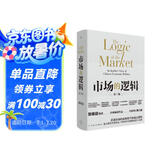 市场的逻辑 张维迎经典代表作 全新增订 看透中国崛起的根本原因 追问中国经济的未来