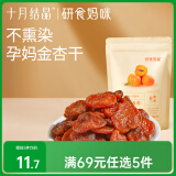 十月结晶研食妈咪糯糯金杏干孕妇零食果脯蜜饯孕期水果干80g