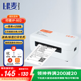 印麦IP802快递打印机电商一联面单打单机 80MM热敏打印机不干胶条形码标签机套餐款