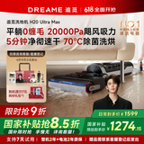 追觅H20Ultra旋锋Max[张凌赫推荐]家用扫地机洗地机洗拖吸脱一体自动清洗国家补贴电动拖把吸尘器