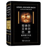 哥德尔、艾舍尔、巴赫：集异璧之大成 16开软精装 加入了作者侯世达为GEB出版二十周年撰写的新版前言