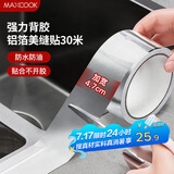 美厨（maxcook）燃气煤气灶防油垫 30米耐高温铝箔美缝贴防水条防霉胶带 MCPJ3057