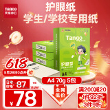 天章 （TANGO）新绿天章A4打印纸 70g500张*5包 双面打印护眼纸 学生护眼草稿纸 整箱2500张【护眼款】