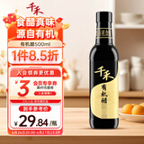 千禾 有机醋 酿造食醋 原料有机认证500mL 不使用添加剂