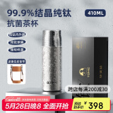 特美刻（TOMIC）双层纯钛保温杯抗菌茶水分离男女泡茶杯钛水杯子伴手礼端午节礼物
