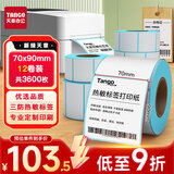 天章 （TANGO）70x90mm 300张*12卷新绿天章三防热敏标签纸不干胶打印纸物流快递面单适配3寸机器