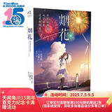 烟花（岩井俊二原作《升空的烟花，从下面还是从侧面看？》经典传承）
