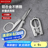 美厨（maxcook）剪刀旅行剪 不锈钢折叠剪刀便携小剪刀 MCPJ-JD001