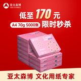 亚太森博拷贝可乐A4打印纸 70g 500张*10包 双面打印不透印 字迹清晰 复印纸 整箱5000张【专业造纸厂牌】