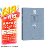 围城 钱锺书 九年级 语文推荐课外阅读 人民文学出版社 独家版权 经典版本 全新修订 小说 我在岛屿读书节目推荐 京东超级618