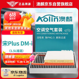 澳麟（AOLIN）正方形空调滤芯+空气滤芯滤清器/比亚迪宋Plus DM-i(1.5L插混)