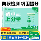 2026初中上分卷 物理九年级全一册 沪科版 单元期中期末检测卷 必刷题理想树图书