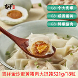吉祥馄饨蛋黄猪肉大馄饨521g 18只生鲜水饺云吞饺子混沌早餐半成品