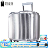 翻译官登机箱拉杆箱男士万向轮18英寸旅行硬箱女行李箱皮箱迷你出差箱 银灰色(可防刮) 拉链 18英寸