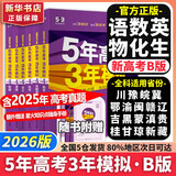 【科目自选】2026B版2026A版5年高考3年模拟高中总复习 53五三高考b版a版五三A版五三B版 五年高考三年模拟2026含2025高考真题高中一二三轮高三复习资料新高考总复习曲一线中小学教辅 【