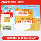 珍视明护眼贴丹参型12对/盒 清凉舒爽冷敷贴成人男女士中老年通用眼膜贴