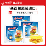 安佳切达再制干酪片芝士片原味奶酪切片烘焙三明治鸡排材料独立包装 安佳芝士片250g*3袋