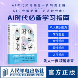 AI时代，学什么，怎么学 解读AI时代学习法 掌握未来核心竞争力 不被淘汰