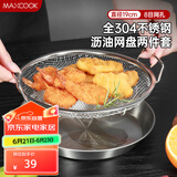 美厨（maxcook）全304不锈钢网漏漏勺 漏网油炸滤油沥水网网筛19cm带托盘MCCU1736